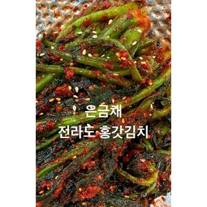 (은금채 김치 ) 전라도 수제 홍갓( 조선갓) 김치, 1개, 1kg