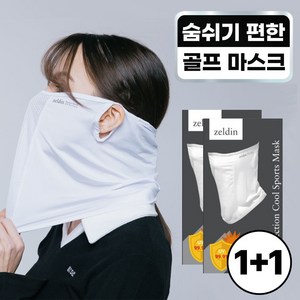 젤딘 UV 프로텍션 쿨 스포츠 마스크, 화이트, 1개