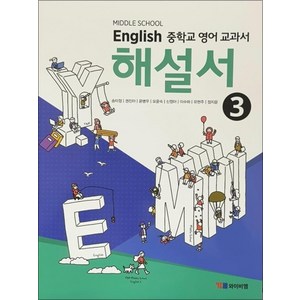 시사 중학교 영어 교과서 해설서 3 (송미정) (2024년) : Middle School English, YBM(참)