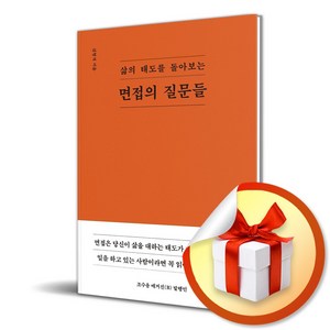 면접의 질문들 (삶의 태도를 돌아보는) (이엔제이 전용 사 은 품 증 정)