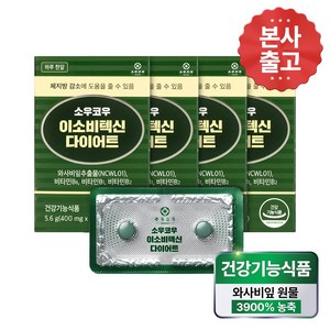 [본사출고] 소우코우 이소비텍신 다이어트 와사비잎 추출물 체중 조절 보조제, 4박스, 14정