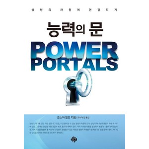 능력의 문:성령의 차원에 연결되기, 순전한나드, 능력의 문, 조슈아 밀즈(저) / 조슈아 김(역), NSB9788962373868