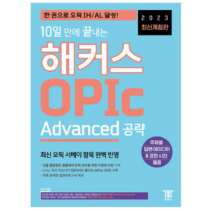 해커스 2023 최신개정판 10일 만에 끝내는 해커스 OPIc 오픽 (Advanced 공략), 2권으로 (선택시 취소불가)