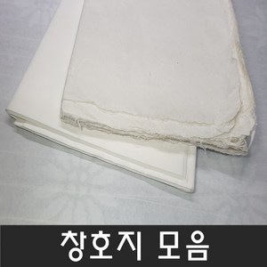 기계 수제 실 한지 창호지 모음, 3. 실창지(10매)