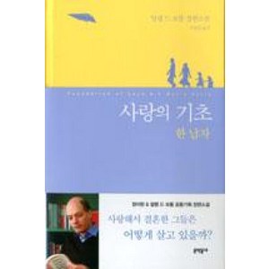 사랑의 기초: 한 남자:알랭 드 보통 장편소설, 문학동네, 글: 알랭 드 보통