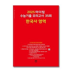 2025 마더텅 수능기출 모의고사 35회 한국사 영역 (2024년) 고 등 문 제 집 시 험 대 비