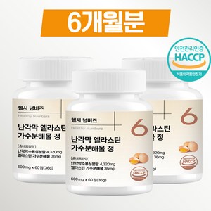 난각막 가수분해물 관절영양제 엘라스틴 올인원 HAACP 식약처인증 NEM, 3세트, 60정