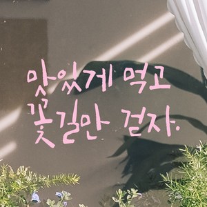 모노먼트 캘리그라피 레터링 스티커 - 맛있게 먹고 꽃길만 걷자, L, 연핑크