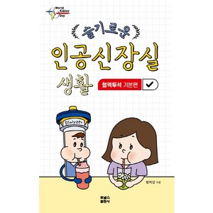 슬기로운 인공신장실 생활: 혈액투석 기본편, 전지선, 포널스출판사