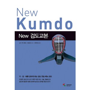 New검도교본:기 검 체를 강하게 하는 검도 연습 메뉴 200, 삼호미디어, 고다 구니히데