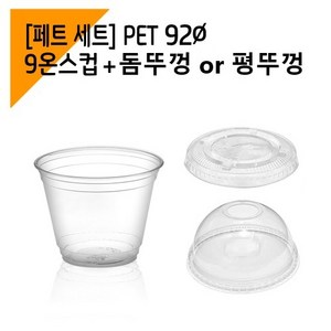 국내생산 92파이 9온스 아이스크림컵 투명컵, 100개셋트(막힌돔뚜껑포함), 1개, 1개