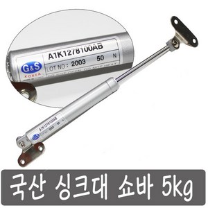 국산 싱크대 쇼바 5 kg