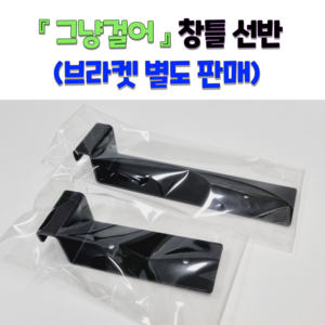 그냥걸어 창틀선반 창문선반 브라켓 별도판매 (2개 1조), 0.4~0.75cm, 블랙, 단브라켓(10cm), 2개, 그린
