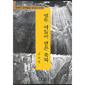 열두 아들이 받은 축복(창세기강해설교10), 홍성사