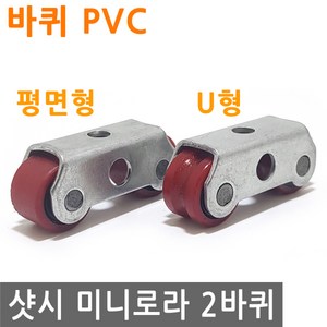 샷시 슬라이딩 도어 미니 로라 2바퀴 평면 U형 PVC 샤시 롤라 바퀴 폴리 베어링 창문, FN280.선택-미니로라 2바퀴 평면 PVC