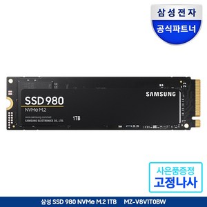 삼성전자 980 M.2 NVMe (1TB), 1TB, 1TB