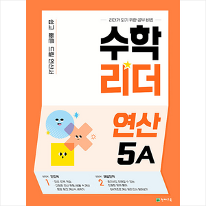 수학리더 연산 5A, 천재교육