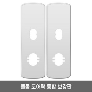 솔리티 웰콤 WST500 보강판 1세트(2p) 무타공 도어락 통합보강판, 1개