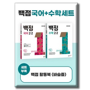 동아 백점 국어 수학 세트 2-2 (2024년)(시 험 대 비 문 제 집)