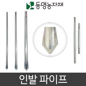 농업용파이프 인발대 양쪽 한쪽 뾰족이 파이프연장연결핀 파이프지주대, 25mm용 인발파이프 (뾰족이) 100cm, 1개