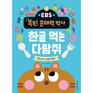 EBS 똑똑! 문해력 박사 4 : 한글 먹는 다람쥐, EBS BOOKS, EBS 똑똑! 박사