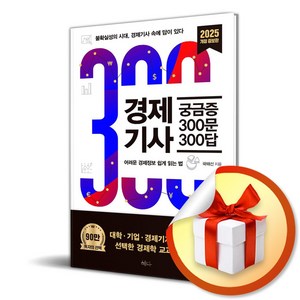 경제기사 궁금증 300문 300답 (2025) (개정증보판) (이엔제이 전용 사 은 품 증 정)