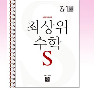 최상위 초등 수학S 6-1 (2024년용) - 스프링 제본선택, 본책1권 제본, 수학영역