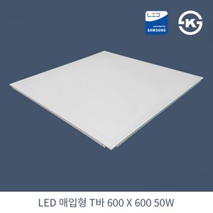 KW LED 직하 매입 T바 600X600 50W 국산 KS 평판조명 면조명 주광색 6500K 거실등 조명등 방등, 1개