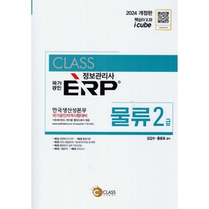 2024 국가공인 정보관리사 ERP 물류 2급, 나눔클래스