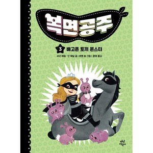 복면공주 3: 배고픈 토끼 몬스터, 다산어린이