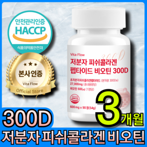 저분자 어린 피쉬 콜라겐 펩타이드 300D 비오틴 식약청 HACCP 인증 비타 플로우, 1개, 90정