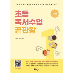 초등 독서수업 끝판왕: 1학년:독서 습관과 생각하는 힘을 길러주는 즐거운 책 읽기, 교육과실천, 김도윤안진수