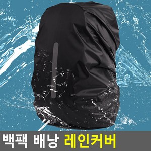 책가방방수커버 초등학교 책가방레인커버 키즈 등산배낭 백팩 검정, 블랙