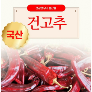 2024년 정상농업 국산 건고추 600g 한근, 1개, 1근(600g), 꼭지 없음