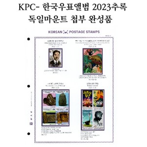 KPC-한국우표앨범 / 2023년 추록 완성품 (NEW 바인더 포함), 회색, 1개