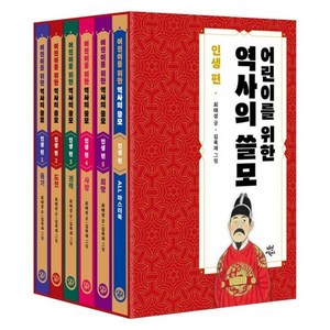 어린이를 위한 역사의 쓸모 인생 편 1-5세트, 최태성 글/김옥재 그림, 다산어린이