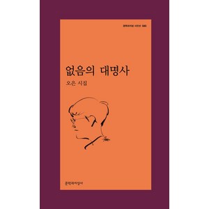 없음의 대명사:오은 시집, 없음의 대명사, 오은(저), 문학과지성사