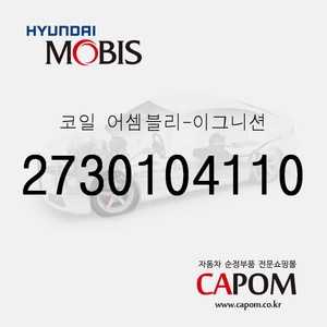 순정 점화코일(이그니션 코일) (2730104110) 더뉴 레이 캐스퍼 올뉴 모닝 스토닉, 1개