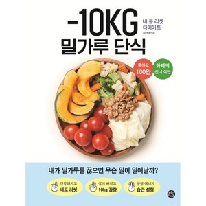 -10KG 밀가루 단식 : 내 몸 리셋 다이어트, 최선녀 저, 용감한까치