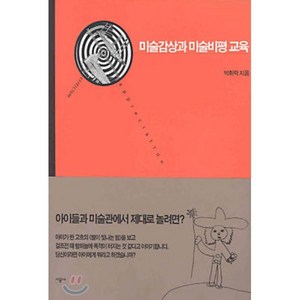 미술감상과 미술비평교육, 시공사, 박휘락 저