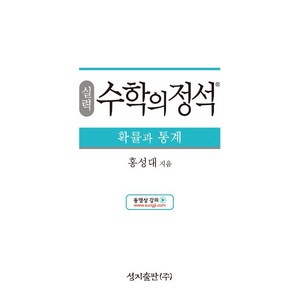 실력 수학의 정석 확률과 통계 (2025년용), 수학영역