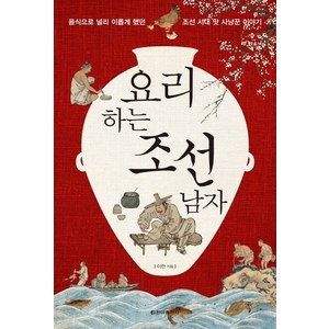 요리하는 조선 남자:음식으로 널리 이롭게 했던 조선 시대 맛 사냥꾼 이야기, 청아출판사, 이한 저