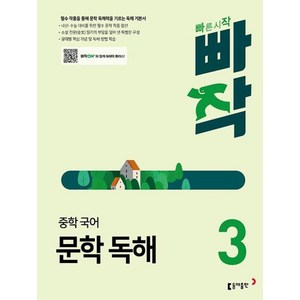 빠작 중학 국어 문학 독해 3 : 필수 작품을 통해 문학 독해력을 기르는 독해 기본서, 동아출판