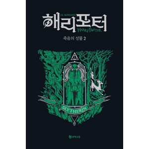 [문학수첩]해리 포터와 죽음의 성물 2 : 슬리데린 기숙사 에디션 (양장), J.K. 롤링, 문학수첩