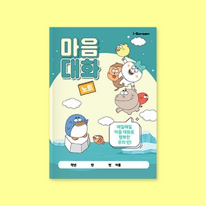 아이스크림몰 옥이샘의 마음 대화 노트 (인성함양 친구사랑 교재), 1개, 옥이샘의 마음 대화 노트 1167436