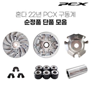 21-24년 PCX 구동계 순정 무브볼집 웨이트롤러 슬라이드피스 드라이브페이스, 3.슬라이드 피스세트(3개입 세트), 1개