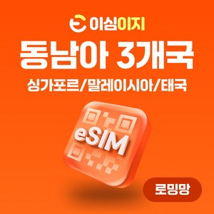 이심이지 싱가포르 말레이시아 태국 eSIM 이심 e심 무료통화 동남아 데이터 무제한, 10일, 매일 2GB, 1개