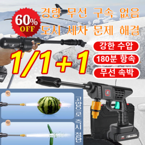 1/1+1독일무선 고압세척기건 고전압 리튬배터리 무선 세차기 세트 10 000mAh 배터리 고출력 충전식세차기, 무선고압세차기*2, (5m 파이프 길이), 무선고압세차기*2