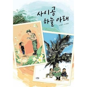 사이공 하늘 아래, 스푼북, 신현수