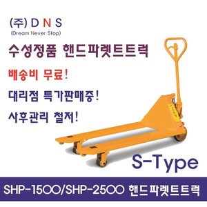 수성 핸드카 수성 파렛트카 수성 지게차 전동지게차 핸드파렛트트 전동파레트트럭 핸드리프트 핸드파레트 쟈키 핸드쟈키 SHP1500 SHP2500 S-TYPE, SHP-1500, 1개